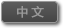 Chinese