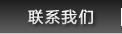 联系我们