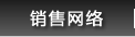 销售网络