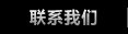 联系我们