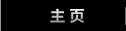 转到主页