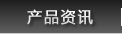点击查看所有产品